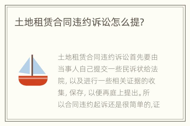 土地租赁合同违约诉讼怎么提？