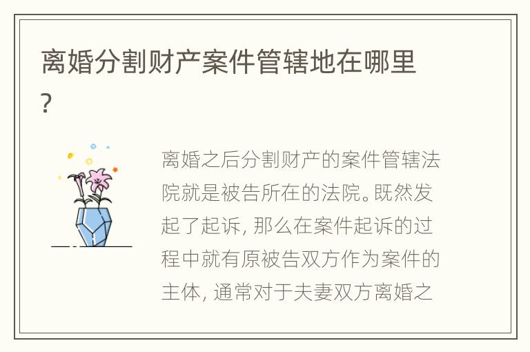 离婚分割财产案件管辖地在哪里？