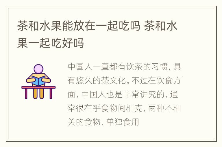 茶和水果能放在一起吃吗 茶和水果一起吃好吗