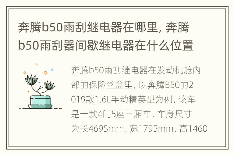 奔腾b50雨刮继电器在哪里，奔腾b50雨刮器间歇继电器在什么位置