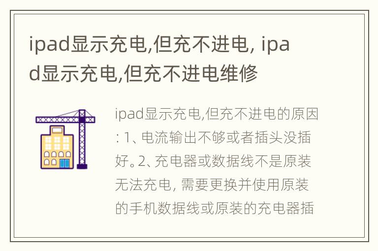 ipad显示充电,但充不进电，ipad显示充电,但充不进电维修