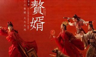 赘婿大结局是啥 赘婿大结局简介