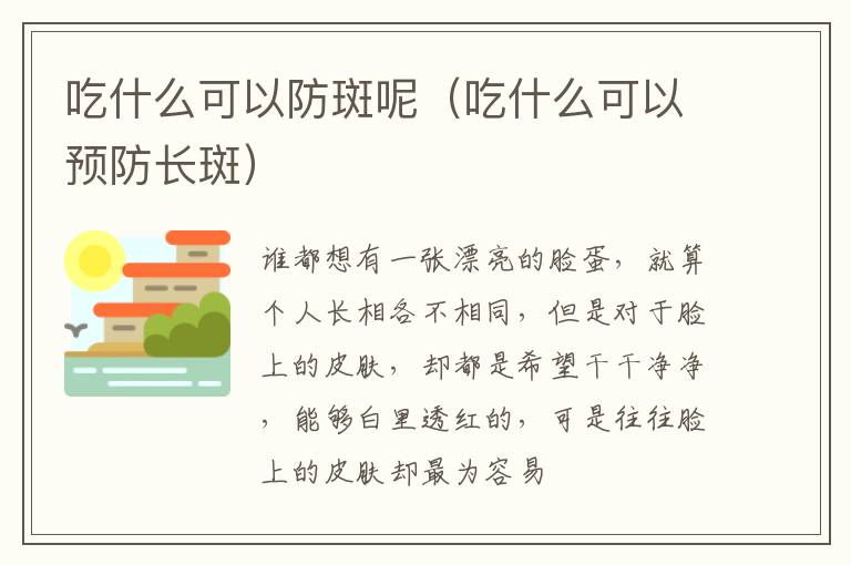 吃什么可以防斑呢（吃什么可以预防长斑）