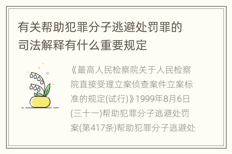 有关帮助犯罪分子逃避处罚罪的司法解释有什么重要规定