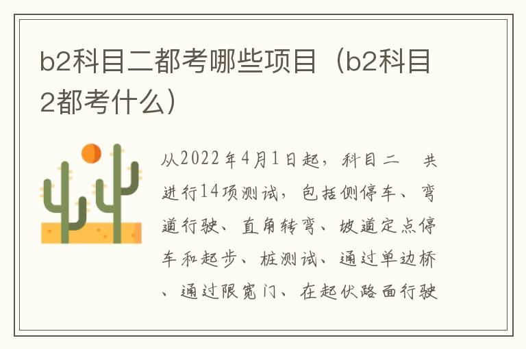 b2科目二都考哪些项目（b2科目2都考什么）