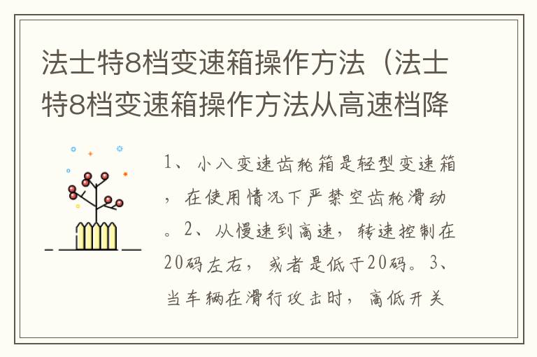 法士特8档变速箱操作方法（法士特8档变速箱操作方法从高速档降到低速档怎么操作）