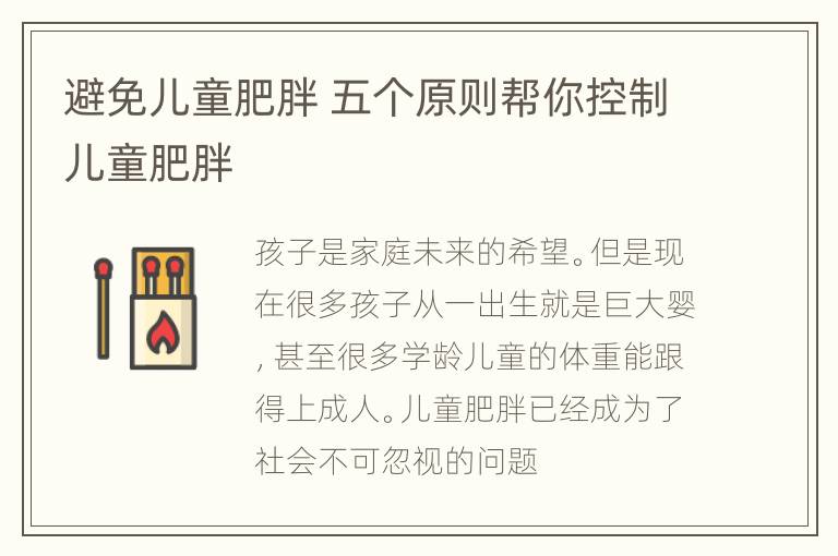 避免儿童肥胖 五个原则帮你控制儿童肥胖