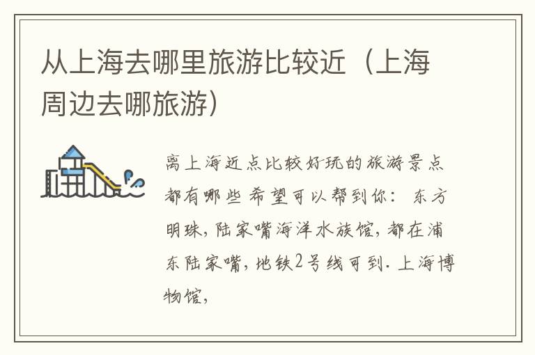 从上海去哪里旅游比较近（上海周边去哪旅游）