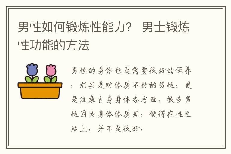 男性如何锻炼性能力？ 男士锻炼性功能的方法