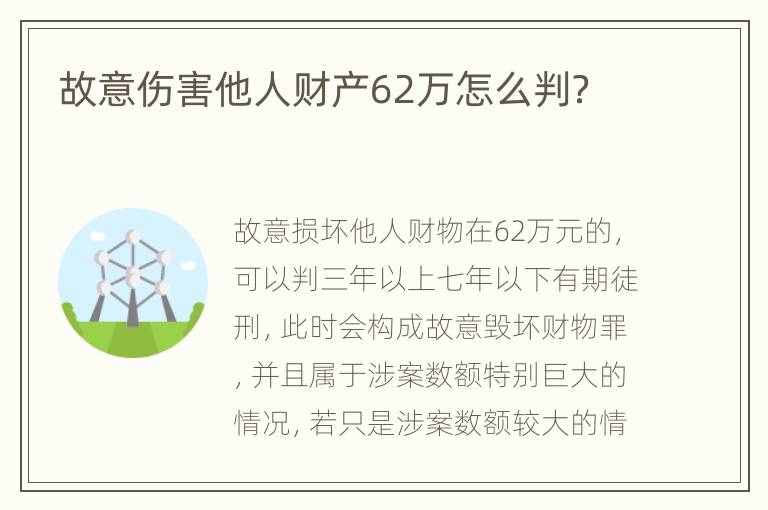 故意伤害他人财产62万怎么判？
