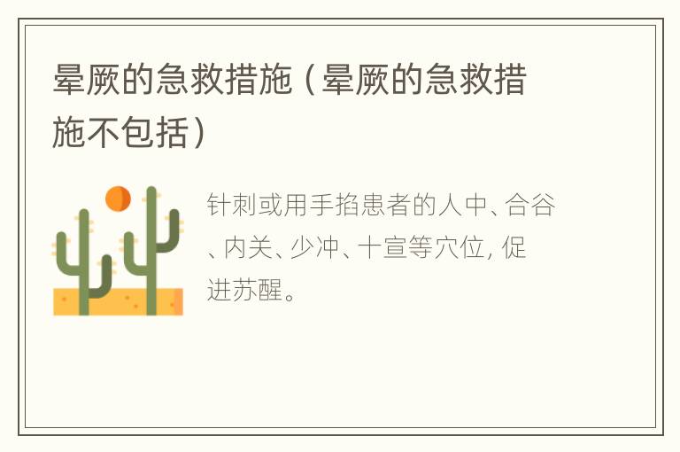 晕厥的急救措施（晕厥的急救措施不包括）