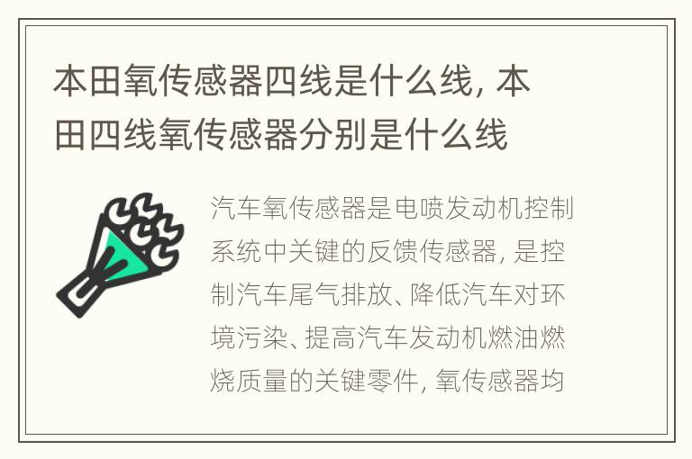 本田氧传感器四线是什么线，本田四线氧传感器分别是什么线
