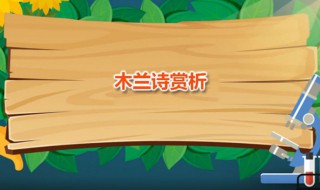 木兰诗赏析 木兰诗是一种什么文体