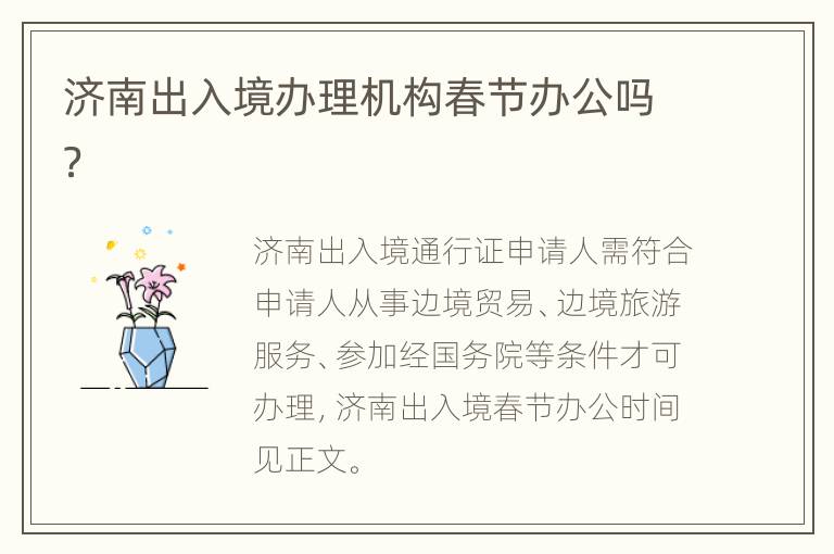 济南出入境办理机构春节办公吗？