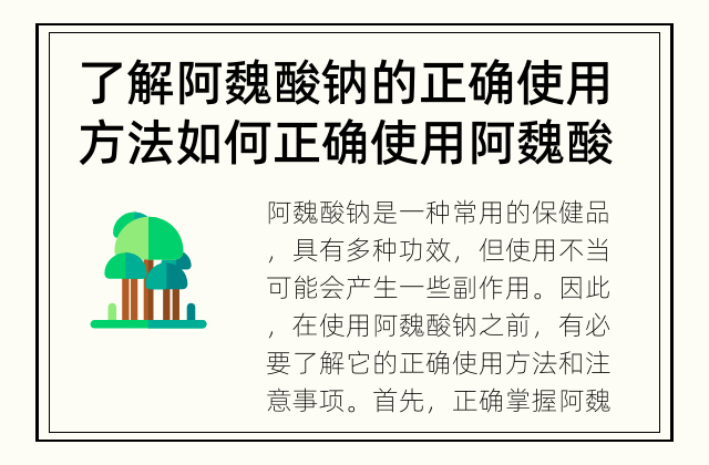 了解阿魏酸钠的正确使用方法 如何正确使用阿魏酸钠？