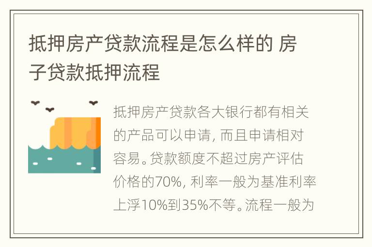 抵押房产贷款流程是怎么样的 房子贷款抵押流程