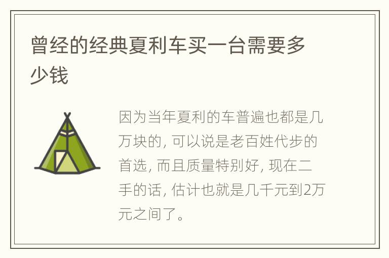 曾经的经典夏利车买一台需要多少钱