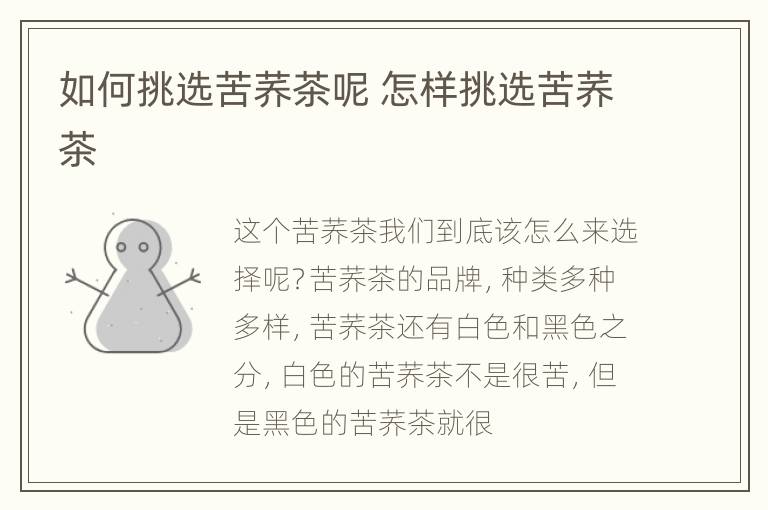 如何挑选苦荞茶呢 怎样挑选苦荞茶