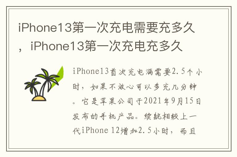 iPhone13第一次充电需要充多久，iPhone13第一次充电充多久