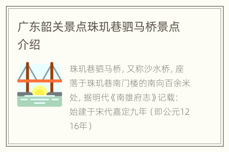广东韶关景点珠玑巷驷马桥景点介绍