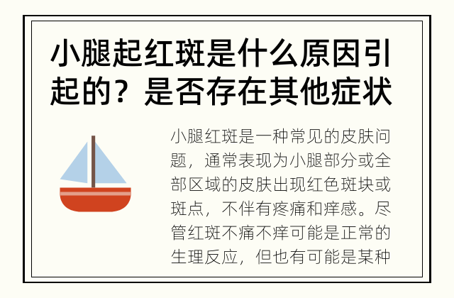 小腿起红斑是什么原因引起的？是否存在其他症状？ 小腿红斑不痛不痒，还有其他症状吗？