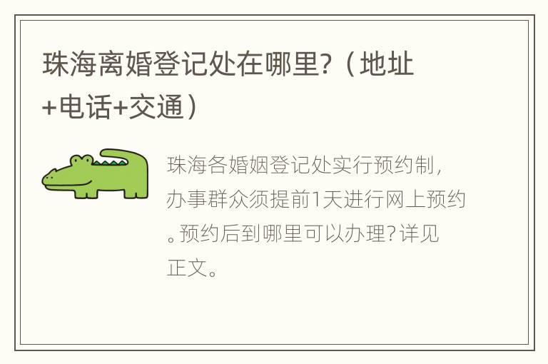 珠海离婚登记处在哪里？（地址+电话+交通）