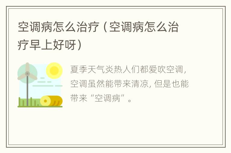 空调病怎么治疗（空调病怎么治疗早上好呀）