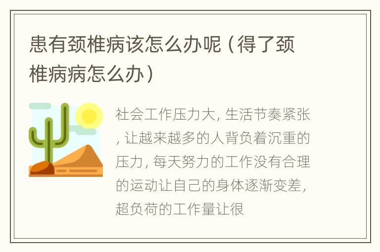 患有颈椎病该怎么办呢（得了颈椎病病怎么办）