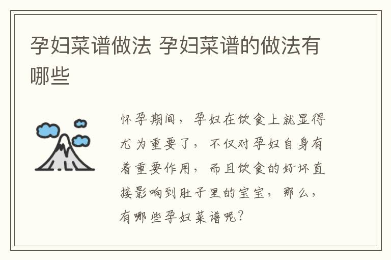 孕妇菜谱做法 孕妇菜谱的做法有哪些