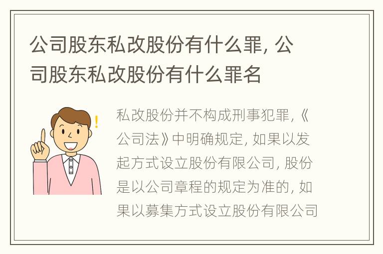 公司股东私改股份有什么罪，公司股东私改股份有什么罪名