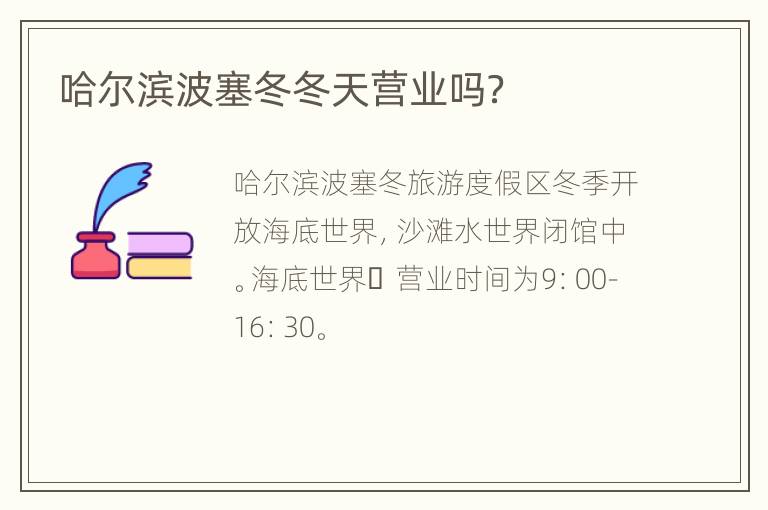 哈尔滨波塞冬冬天营业吗？