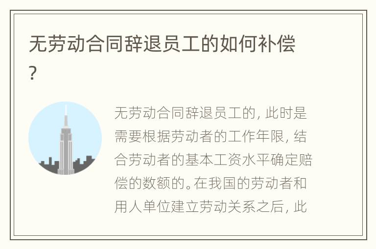 无劳动合同辞退员工的如何补偿？