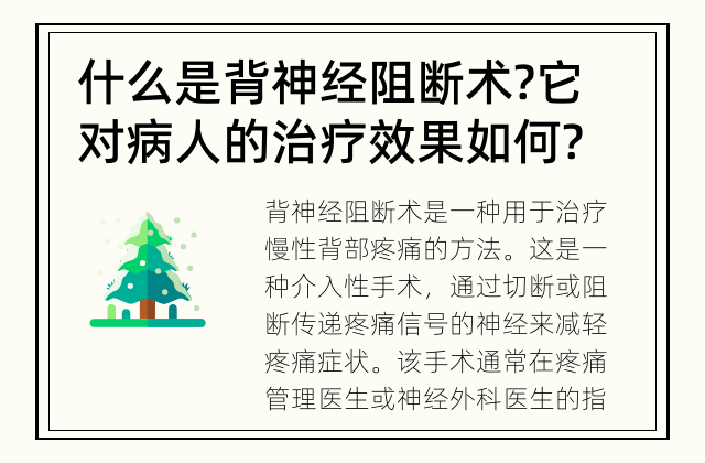 什么是背神经阻断术?它对病人的治疗效果如何? 背神经阻断术的治疗效果如何?