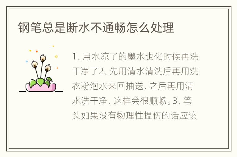钢笔总是断水不通畅怎么处理
