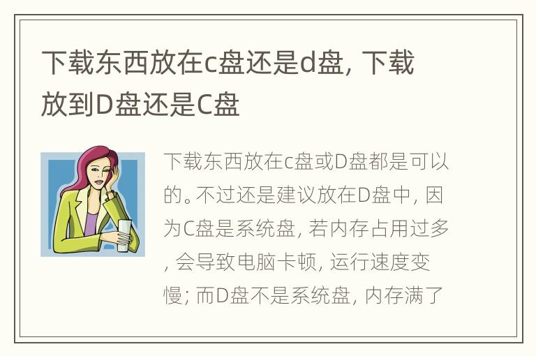 下载东西放在c盘还是d盘，下载放到D盘还是C盘