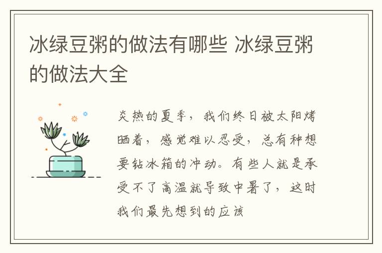 冰绿豆粥的做法有哪些 冰绿豆粥的做法大全