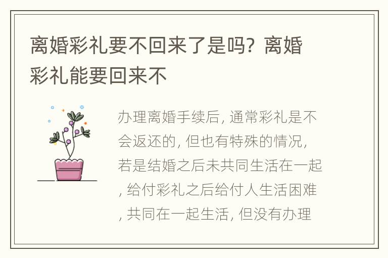 离婚彩礼要不回来了是吗？ 离婚彩礼能要回来不