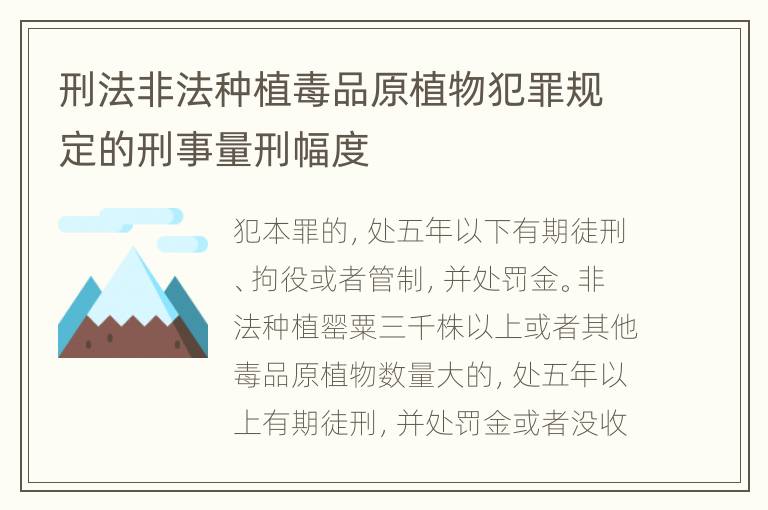 刑法非法种植毒品原植物犯罪规定的刑事量刑幅度