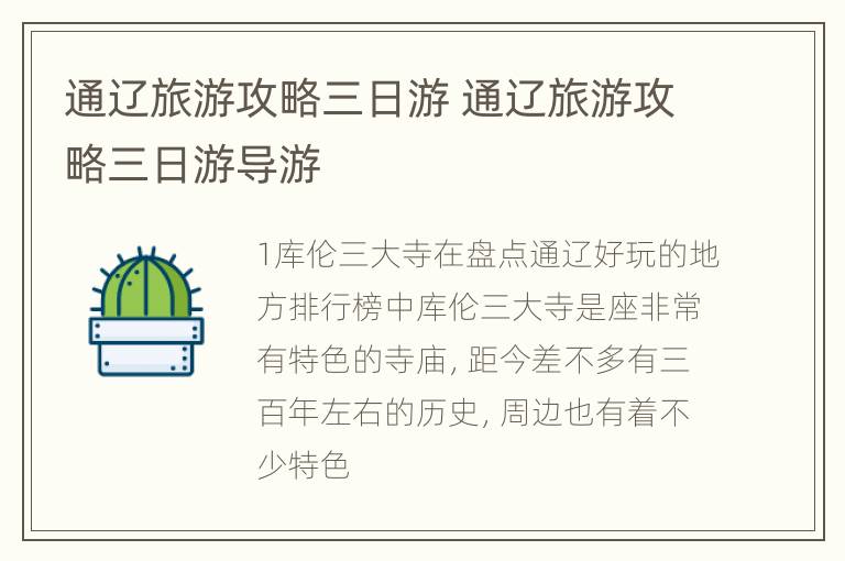 通辽旅游攻略三日游 通辽旅游攻略三日游导游