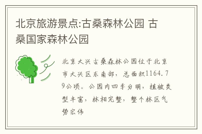 北京旅游景点:古桑森林公园 古桑国家森林公园