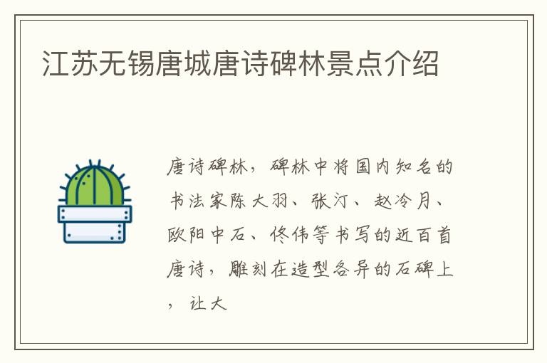 江苏无锡唐城唐诗碑林景点介绍