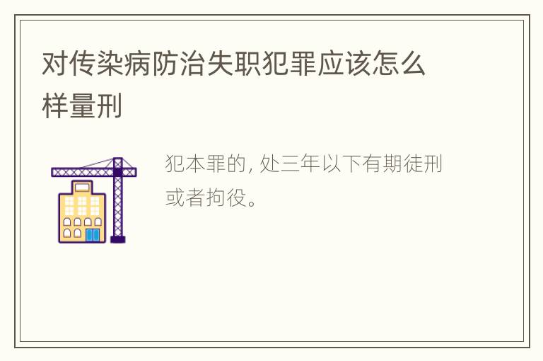 对传染病防治失职犯罪应该怎么样量刑