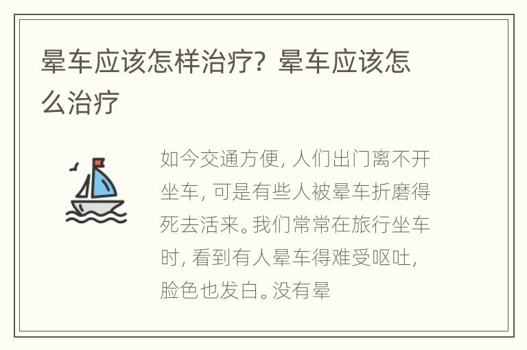 晕车应该怎样治疗？ 晕车应该怎么治疗
