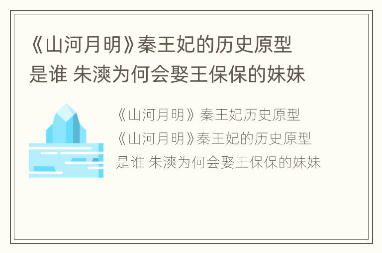 《山河月明》秦王妃的历史原型是谁 朱漺为何会娶王保保的妹妹