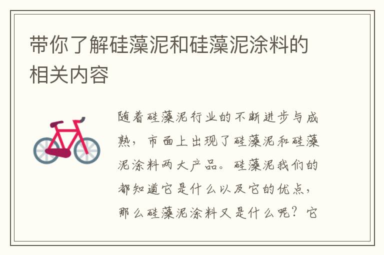 带你了解硅藻泥和硅藻泥涂料的相关内容