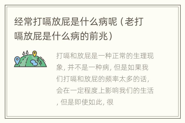 经常打嗝放屁是什么病呢（老打嗝放屁是什么病的前兆）