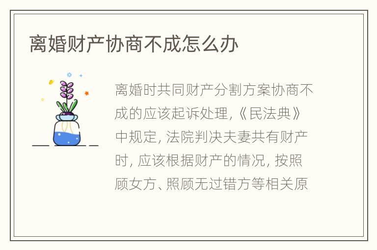 离婚财产协商不成怎么办