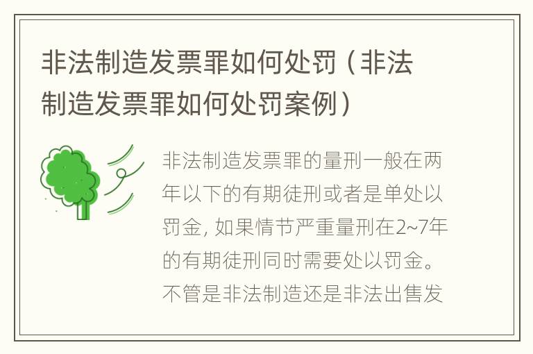 非法制造发票罪如何处罚（非法制造发票罪如何处罚案例）