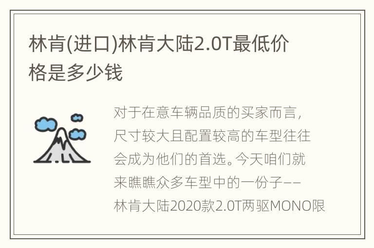 林肯(进口)林肯大陆2.0T最低价格是多少钱