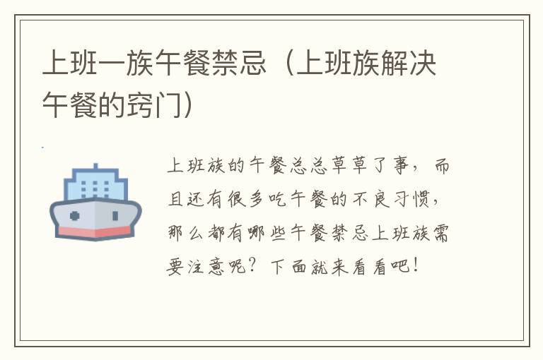 上班一族午餐禁忌（上班族解决午餐的窍门）